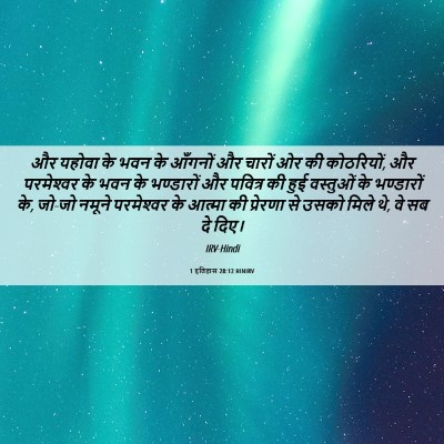 Picture 06 - 1 इतिहास 28:12 HINIRV - और यहोवा के भवन के - Bible Verse Picture