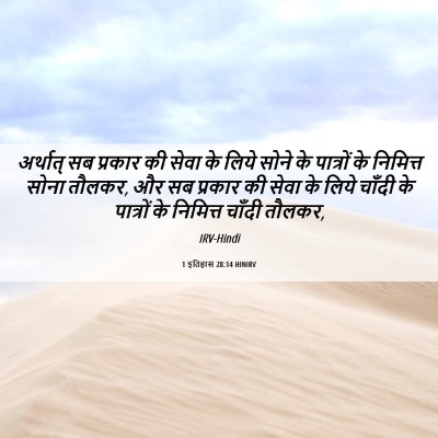 Picture 06 - 1 इतिहास 28:14 HINIRV - अर्थात् सब प्रकार - Bible Verse Picture