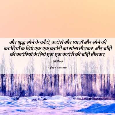Picture 06 - 1 इतिहास 28:17 HINIRV - और शुद्ध सोने के - Bible Verse Picture