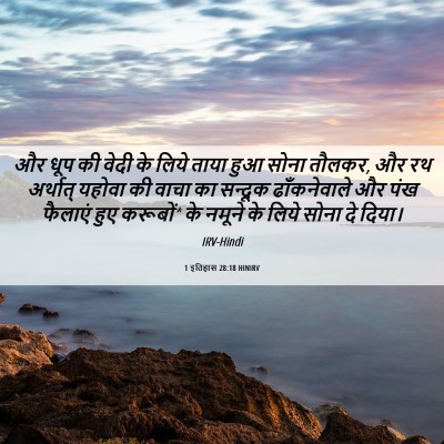 Picture 06 - 1 इतिहास 28:18 HINIRV - और धूप की वेदी के - Bible Verse Picture