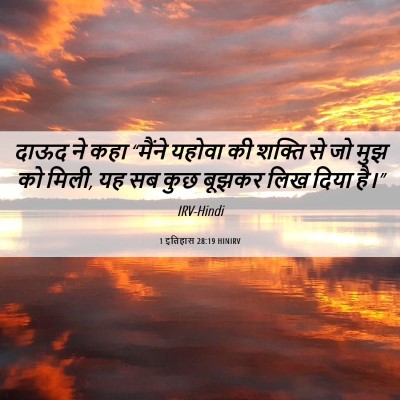 Picture 06 - 1 इतिहास 28:19 HINIRV - दाऊद ने कहा “मैंने - Bible Verse Picture