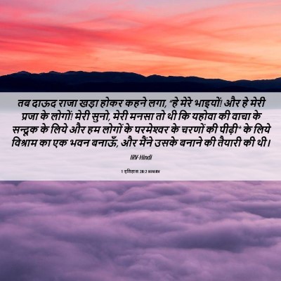 Picture 06 - 1 इतिहास 28:2 HINIRV - तब दाऊद राजा खड़ा - Bible Verse Picture