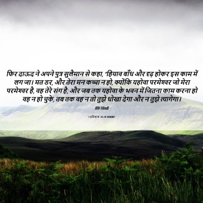 Picture 06 - 1 इतिहास 28:20 HINIRV - फिर दाऊद ने अपने - Bible Verse Picture