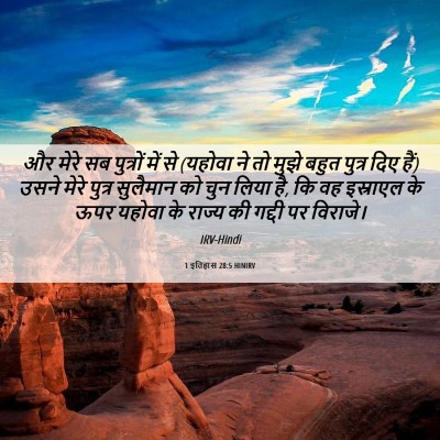 Picture 06 - 1 इतिहास 28:5 HINIRV - और मेरे सब पुत्रों - Bible Verse Picture