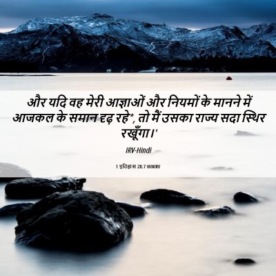 Picture 06 - 1 इतिहास 28:7 HINIRV - और यदि वह मेरी - Bible Verse Picture