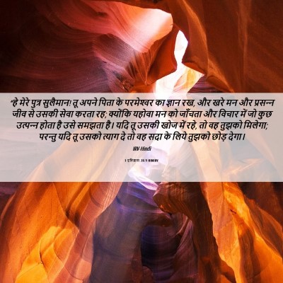Picture 06 - 1 इतिहास 28:9 HINIRV - “हे मेरे पुत्र - Bible Verse Picture