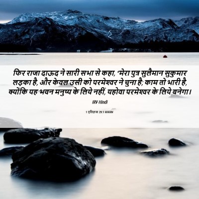 Picture 06 - 1 इतिहास 29:1 HINIRV - फिर राजा दाऊद ने - Bible Verse Picture