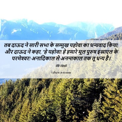 Picture 06 - 1 इतिहास 29:10 HINIRV - तब दाऊद ने सारी सभा - Bible Verse Picture