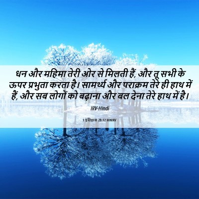 Picture 06 - 1 इतिहास 29:12 HINIRV - धन और महिमा तेरी ओर - Bible Verse Picture