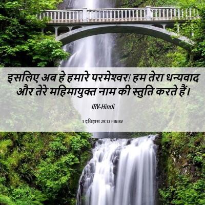 Picture 06 - 1 इतिहास 29:13 HINIRV - इसलिए अब हे हमारे - Bible Verse Picture