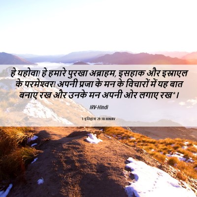 Picture 06 - 1 इतिहास 29:18 HINIRV - हे यहोवा! हे हमारे - Bible Verse Picture