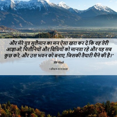 Picture 06 - 1 इतिहास 29:19 HINIRV - और मेरे पुत्र - Bible Verse Picture
