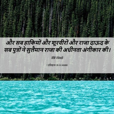 Picture 06 - 1 इतिहास 29:24 HINIRV - और सब हाकिमों और - Bible Verse Picture