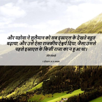 Picture 06 - 1 इतिहास 29:25 HINIRV - और यहोवा ने - Bible Verse Picture