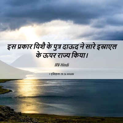 Picture 06 - 1 इतिहास 29:26 HINIRV - इस प्रकार यिशै के - Bible Verse Picture