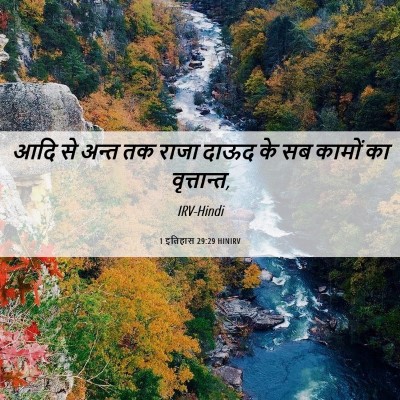 Picture 06 - 1 इतिहास 29:29 HINIRV - आदि से अन्त तक राजा - Bible Verse Picture