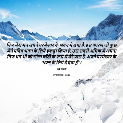 Picture 06 - 1 इतिहास 29:3 HINIRV - फिर मेरा मन अपने - Bible Verse Picture