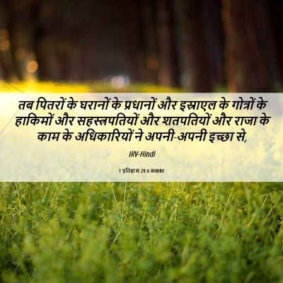 Picture 06 - 1 इतिहास 29:6 HINIRV - तब पितरों के - Bible Verse Picture