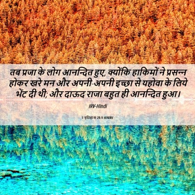 Picture 06 - 1 इतिहास 29:9 HINIRV - तब प्रजा के लोग - Bible Verse Picture
