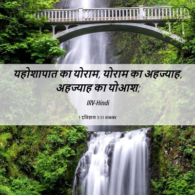 Picture 06 - 1 इतिहास 3:11 HINIRV - यहोशापात का योराम, - Bible Verse Picture