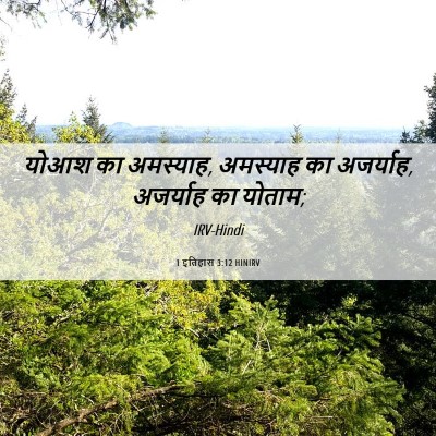 Picture 06 - 1 इतिहास 3:12 HINIRV - योआश का अमस्याह, - Bible Verse Picture