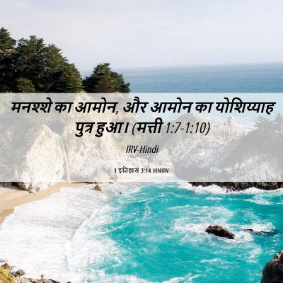 Picture 06 - 1 इतिहास 3:14 HINIRV - मनश्शे का आमोन, और - Bible Verse Picture
