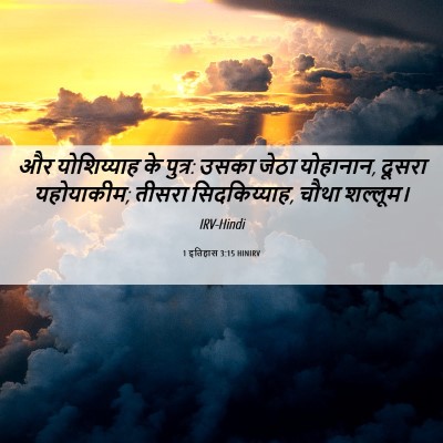 Picture 06 - 1 इतिहास 3:15 HINIRV - और योशिय्याह के - Bible Verse Picture