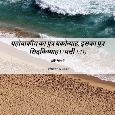 Picture 06 - 1 इतिहास 3:16 HINIRV - यहोयाकीम का पुत्र - Bible Verse Picture