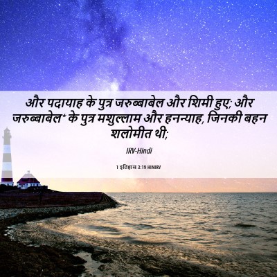 Picture 06 - 1 इतिहास 3:19 HINIRV - और पदायाह के पुत्र - Bible Verse Picture