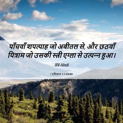 Picture 06 - 1 इतिहास 3:3 HINIRV - पाँचवाँ शपत्याह - Bible Verse Picture