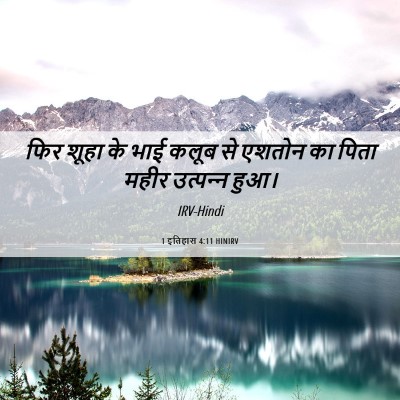 Picture 06 - 1 इतिहास 4:11 HINIRV - फिर शूहा के भाई - Bible Verse Picture