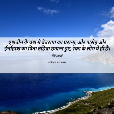 Picture 06 - 1 इतिहास 4:12 HINIRV - एशतोन के वंश में - Bible Verse Picture