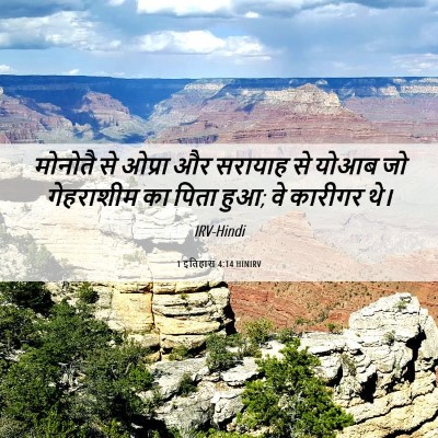 Picture 06 - 1 इतिहास 4:14 HINIRV - मोनोतै से ओप्रा और - Bible Verse Picture