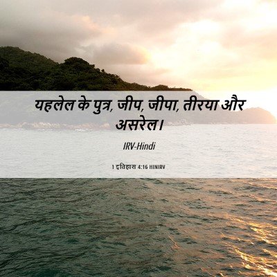 Picture 06 - 1 इतिहास 4:16 HINIRV - यहलेल के पुत्र, - Bible Verse Picture