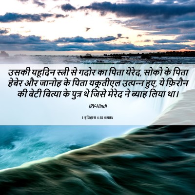 Picture 06 - 1 इतिहास 4:18 HINIRV - उसकी यहूदिन - Bible Verse Picture