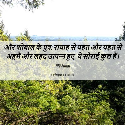 Picture 06 - 1 इतिहास 4:2 HINIRV - और शोबाल के पुत्र: - Bible Verse Picture