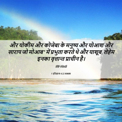 Picture 06 - 1 इतिहास 4:22 HINIRV - और योकीम और कोजेबा - Bible Verse Picture