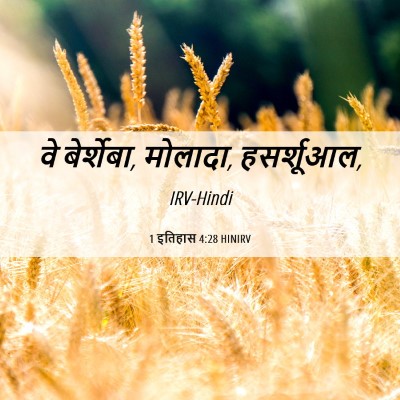Picture 06 - 1 इतिहास 4:28 HINIRV - वे बेर्शेबा, - Bible Verse Picture