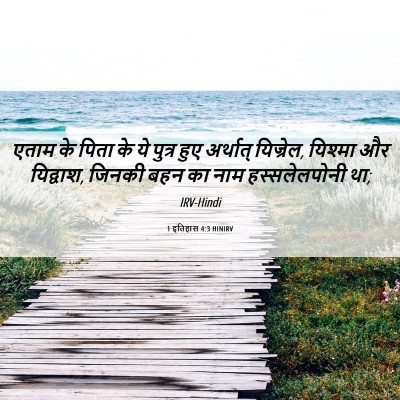 Picture 06 - 1 इतिहास 4:3 HINIRV - एताम के पिता के ये - Bible Verse Picture