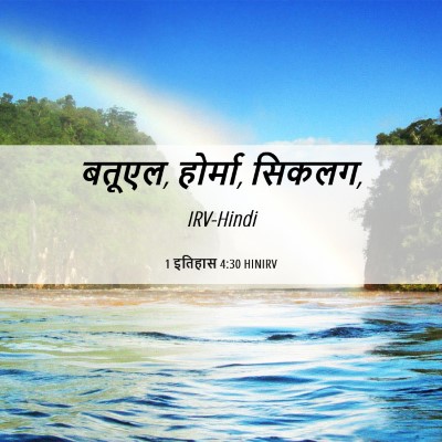 Picture 06 - 1 इतिहास 4:30 HINIRV - बतूएल, होर्मा, - Bible Verse Picture