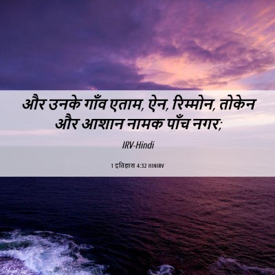 Picture 06 - 1 इतिहास 4:32 HINIRV - और उनके गाँव एताम, - Bible Verse Picture