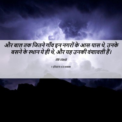 Picture 06 - 1 इतिहास 4:33 HINIRV - और बाल तक जितने - Bible Verse Picture