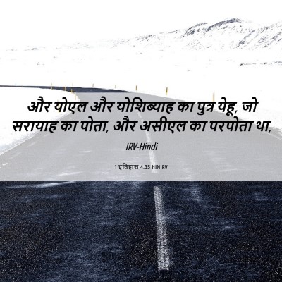 Picture 06 - 1 इतिहास 4:35 HINIRV - और योएल और - Bible Verse Picture