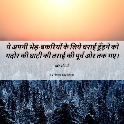 Picture 06 - 1 इतिहास 4:39 HINIRV - ये अपनी - Bible Verse Picture
