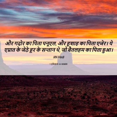 Picture 06 - 1 इतिहास 4:4 HINIRV - और गदोर का पिता - Bible Verse Picture