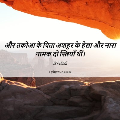 Picture 06 - 1 इतिहास 4:5 HINIRV - और तकोआ के पिता - Bible Verse Picture