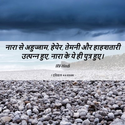 Picture 06 - 1 इतिहास 4:6 HINIRV - नारा से अहुज्जाम, - Bible Verse Picture