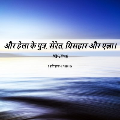 Picture 06 - 1 इतिहास 4:7 HINIRV - और हेला के पुत्र, - Bible Verse Picture