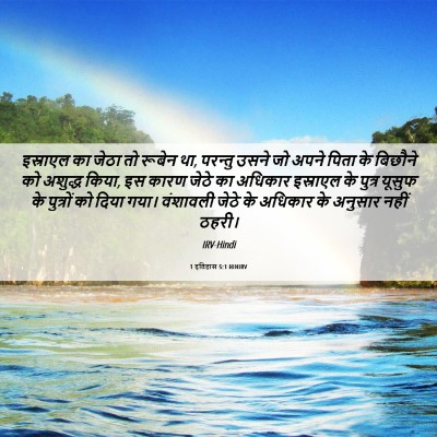 Picture 06 - 1 इतिहास 5:1 HINIRV - इस्राएल का जेठा तो - Bible Verse Picture