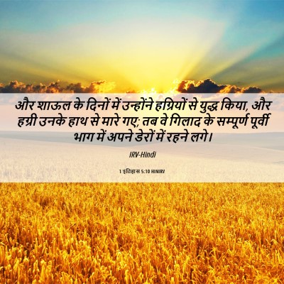 Picture 06 - 1 इतिहास 5:10 HINIRV - और शाऊल के दिनों - Bible Verse Picture